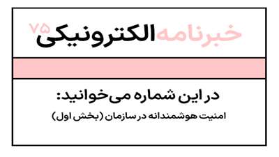 خبرنامه شماره هفتاد و پنج
